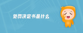 處罰決定書是什么