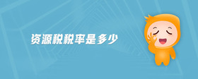 資源稅稅率是多少