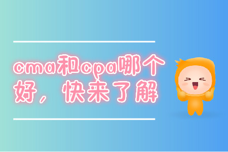 cma和cpa哪個(gè)好，快來(lái)了解