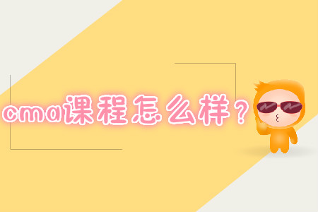 cma課程怎么樣？