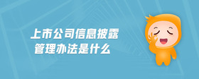 上市公司信息披露管理辦法是什么
