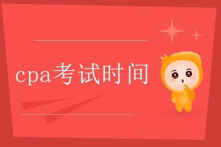cpa考試時間大概是每年的幾月份你知道嗎？