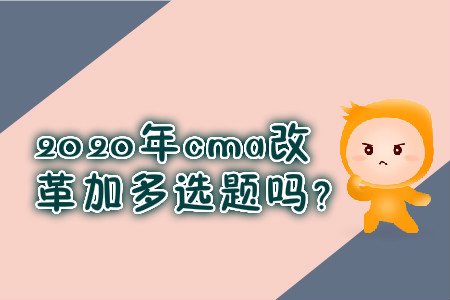 2020年cma改革加多選題嗎？