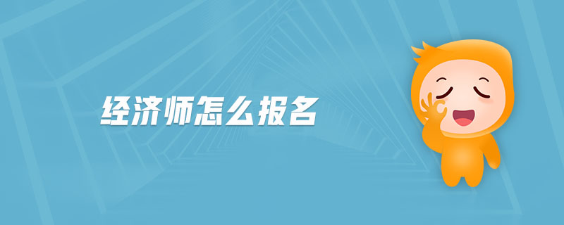 經(jīng)濟(jì)師怎么報名