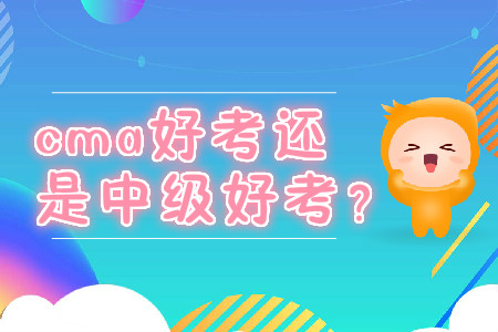 cma好考還是中級(jí)好考？