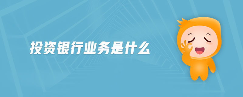 投資銀行業(yè)務是什么