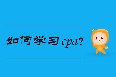 你知道如何學習cpa嗎？