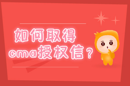 如何取得cma授權(quán)信？