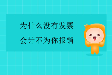 為什么沒有發(fā)票，會計不為你報銷？