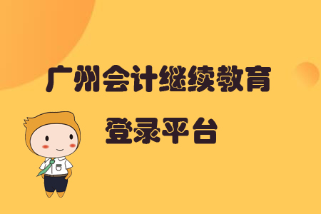 廣州會(huì)計(jì)繼續(xù)教育登錄平臺(tái)