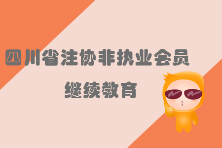 四川省注協(xié)非執(zhí)業(yè)會員繼續(xù)教育