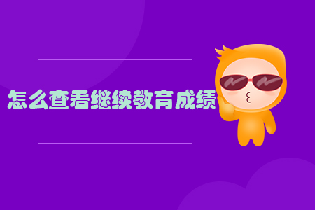 怎么查看繼續(xù)教育成績(jī)？
