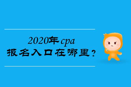2020年cpa報名入口在哪里？