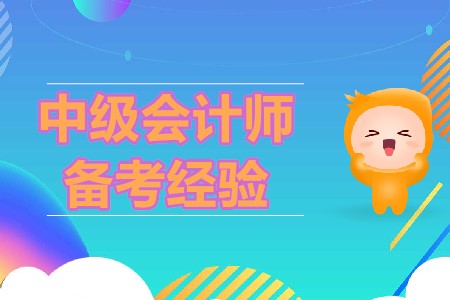 2020年備考中級會計，五大注意事項你清楚嗎？