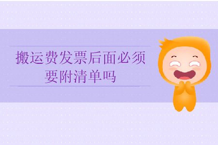 搬運(yùn)費(fèi)發(fā)票后面必須要附清單嗎？