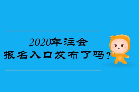 2020年注會報名入口發(fā)布了嗎？