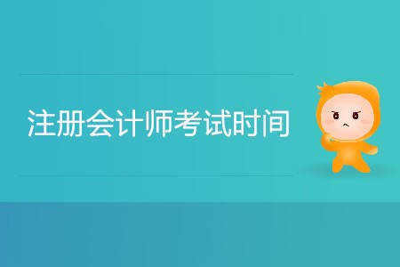 2020年注冊會計師考試時間預計是幾月？