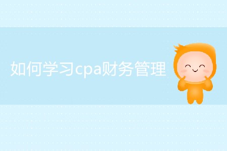 2020年如何學習cpa財務管理你知道嗎？