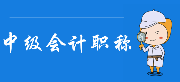 什么是中級(jí)會(huì)計(jì)職稱？中級(jí)會(huì)計(jì)考試報(bào)名有哪些條件？