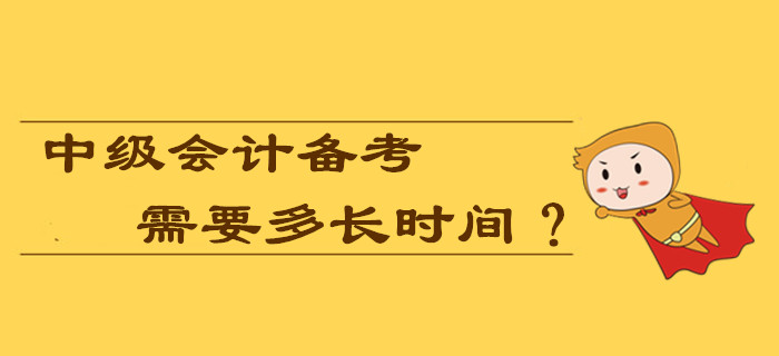 2020年中級會(huì)計(jì)備考需要多長時(shí)間？現(xiàn)在學(xué)習(xí)早嗎？