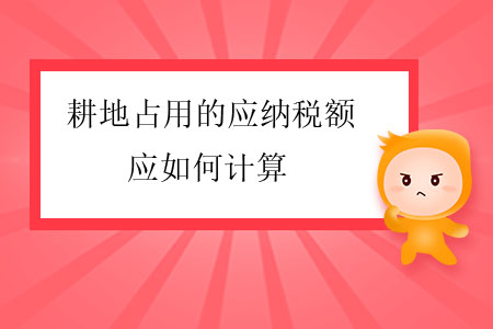 耕地占用的應(yīng)納稅額應(yīng)如何計算？