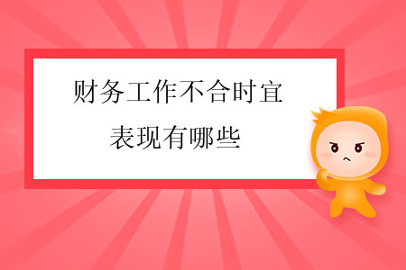 財(cái)務(wù)工作不合時(shí)宜的表現(xiàn)有哪些？