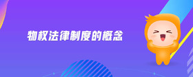 物權(quán)法律制度的概念