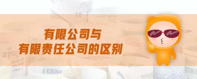 有限公司與有限責(zé)任公司的區(qū)別
