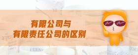 有限公司與有限責(zé)任公司的區(qū)別
