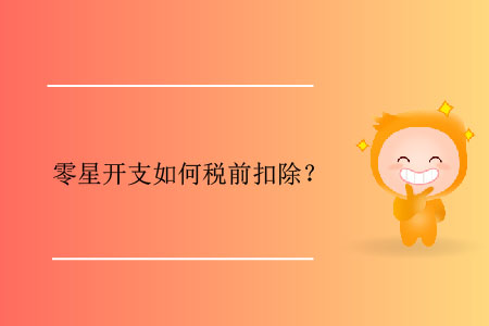 零星開支如何稅前扣除？