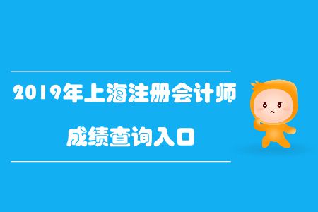 快來(lái)看！2019年上海注冊(cè)會(huì)計(jì)師成績(jī)查詢?nèi)肟谝验_(kāi)通