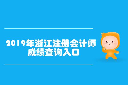 查成績了！2019年浙江注冊會計師成績查詢?nèi)肟谝验_通