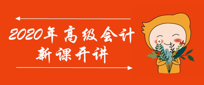 開講啦！2020年高級會計師考試輔導課程已開課，速來學習！