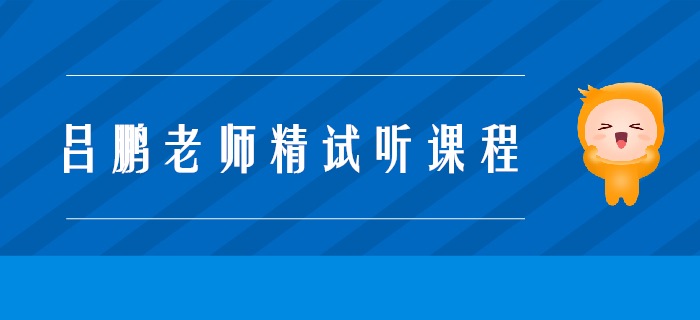呂鵬老師精彩試聽！注會戰(zhàn)略科目考查規(guī)律有哪些？