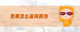 發(fā)票怎么查詢真?zhèn)?>
                          </div>
                          <div   id=