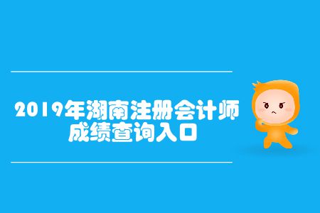 開通了！2019年湖南注冊會計師成績查詢?nèi)肟谝验_通