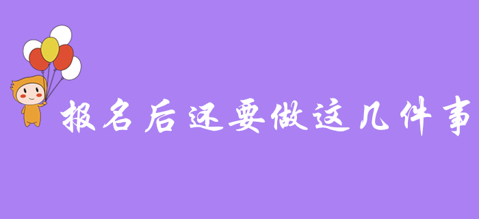 注意！初級會計報名成功后，忘記做這幾件事，小心無法參加考試！