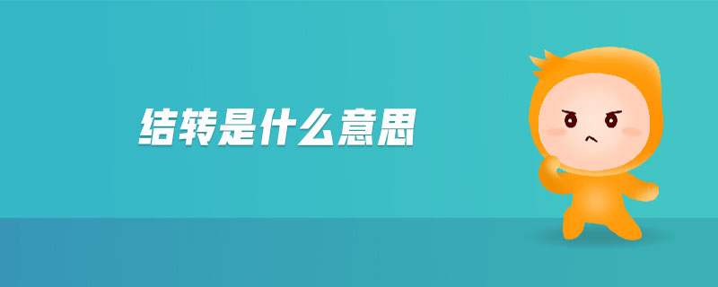 結(jié)轉(zhuǎn)是什么意思