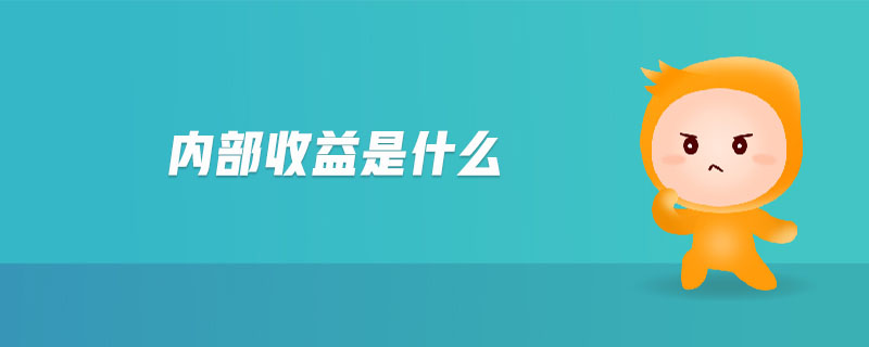 內部收益是什么