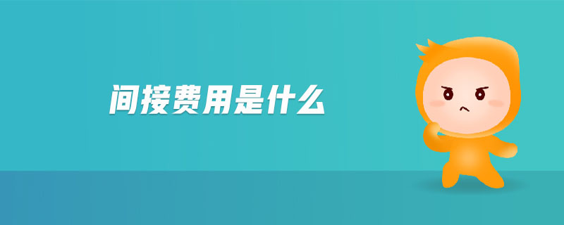 間接費(fèi)用是什么