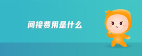 間接費(fèi)用是什么
