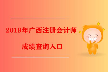 注意！2019年廣西注冊會計師成績查詢?nèi)肟谝呀?jīng)開通了！