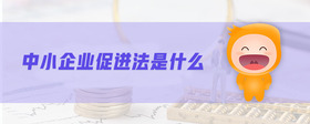 中小企業(yè)促進(jìn)法是什么