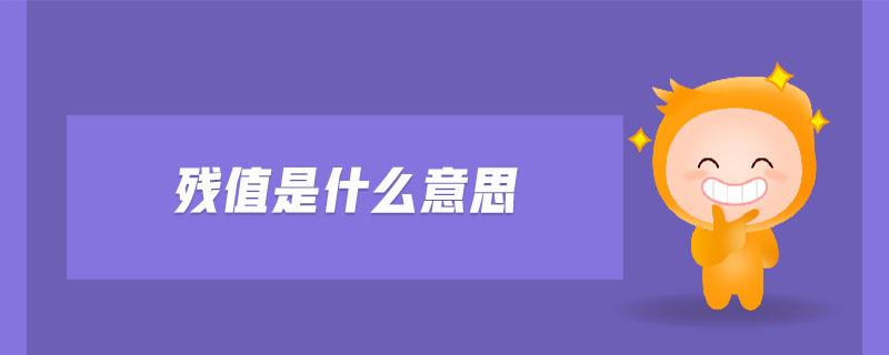 殘值是什么意思