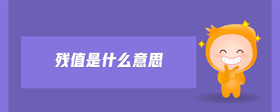 殘值是什么意思