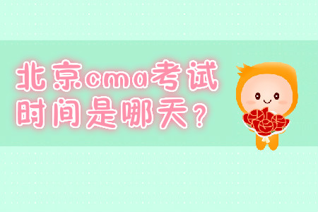 北京cma考試時間是哪天？