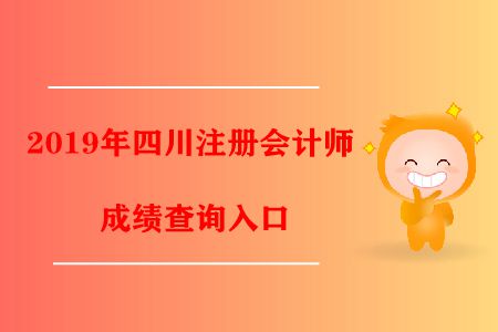 2019年四川注冊(cè)會(huì)計(jì)師成績查詢?nèi)肟陂_通了！