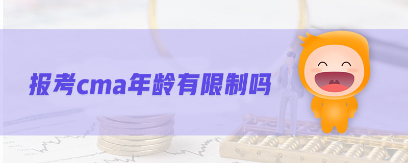 報考cma年齡有限制嗎