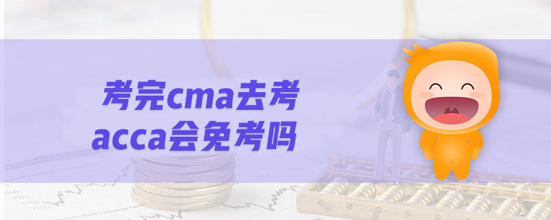 考完cma去考acca會(huì)免考嗎