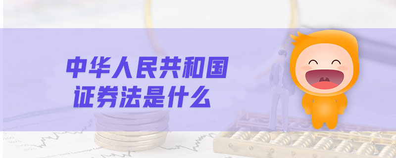 中華人民共和國證券法是什么